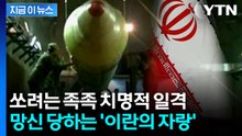 이란 맥을 탁 끊는 영리한 공격...골칫거리 된 '미사일 도시' [지금이뉴스]  / YTN