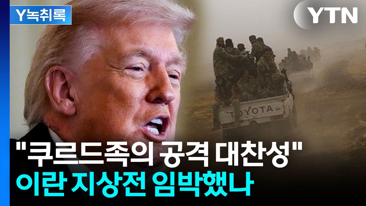 쿠르드족, 대리 지상전 개시?...美 정부에 어떤 약속받았나 [Y녹취록] / YTN