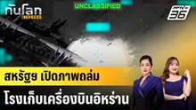 สหรัฐฯ เปิดภาพถล่มโรงเก็บเครื่องบินอิหร่าน-ยกระดับถล่มเตหะราน|ทันโลก EXPRESS | 6 มี.ค. 69