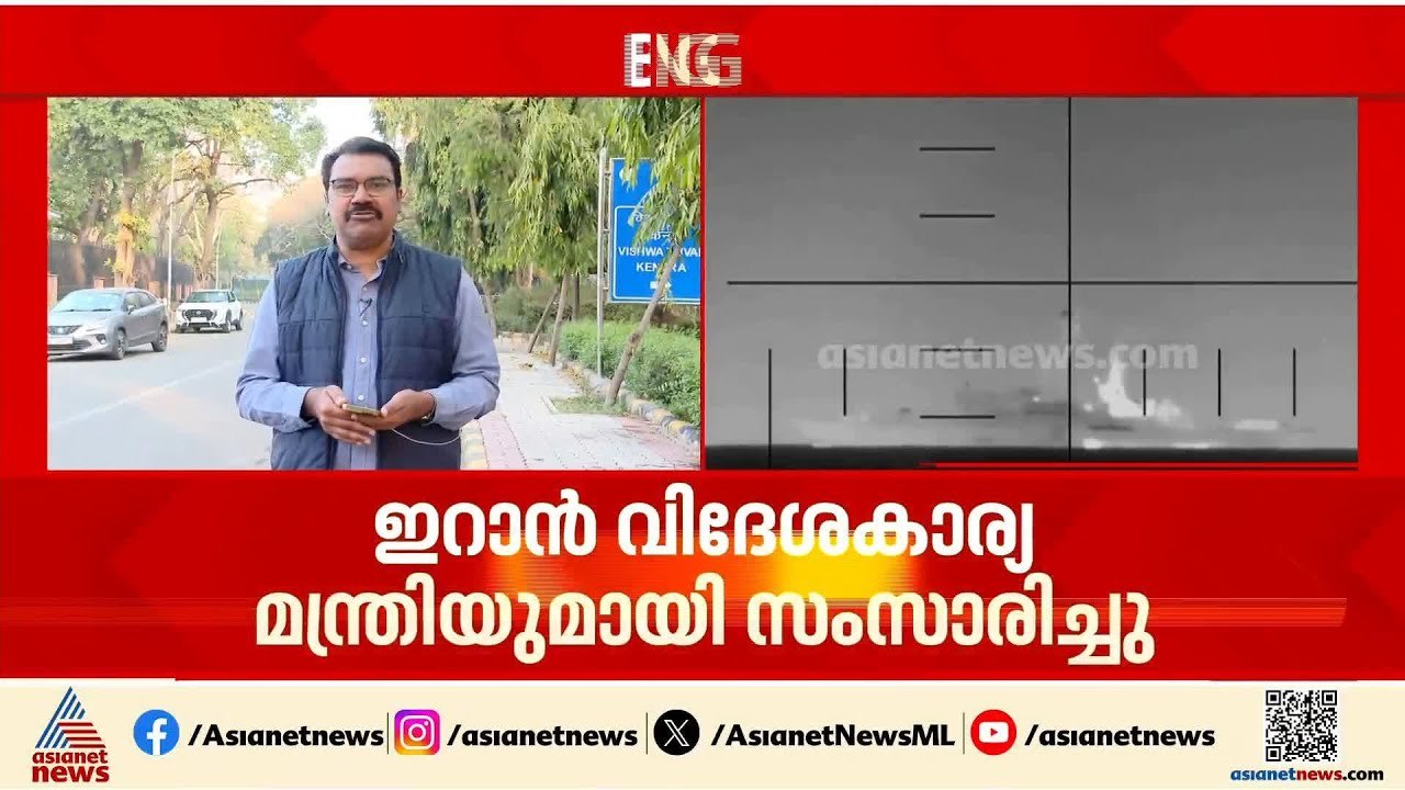 ഇറാൻ കപ്പൽ തകർത്ത സംഭവം:  ഇന്ത്യ ഉന്നത തലത്തിൽ വിലയിരുത്തും, പ്രതികരിക്കാതെ വിദേശകാര്യ മന്ത്രാലയം