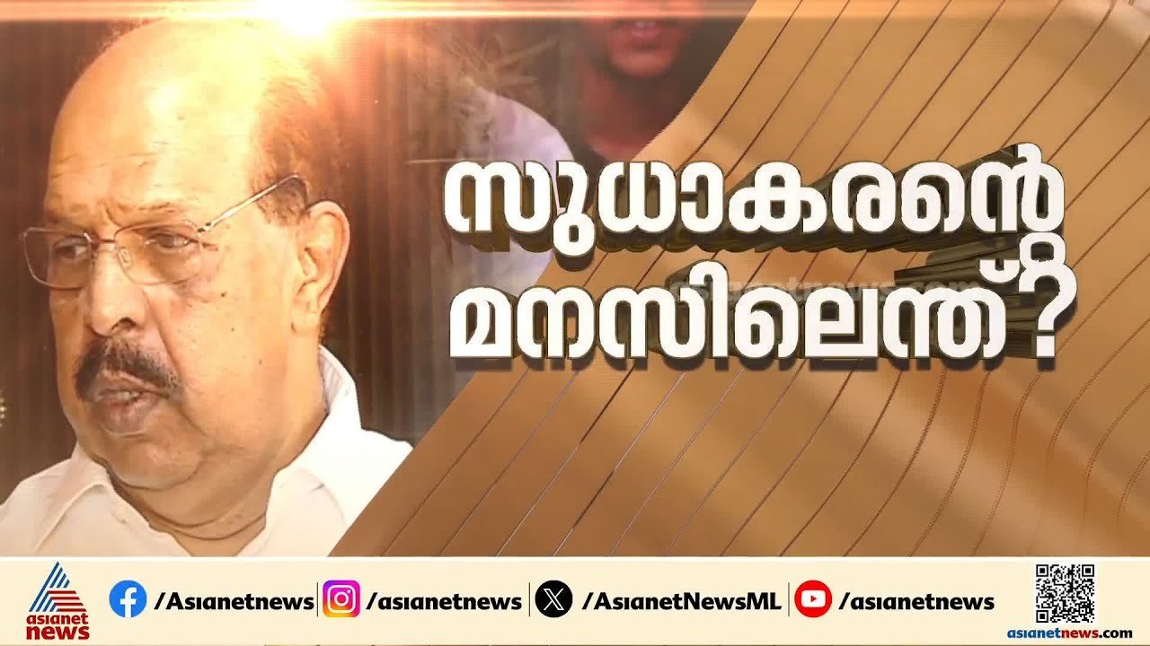 അംഗത്വം പുതുക്കുമോ?; മൗനം തുടർന്ന്  ജി സുധാകരൻ, അനുനയത്തിന് മുഖ്യമന്ത്രി ഇടപെടുമോ? | G Sudhakaran