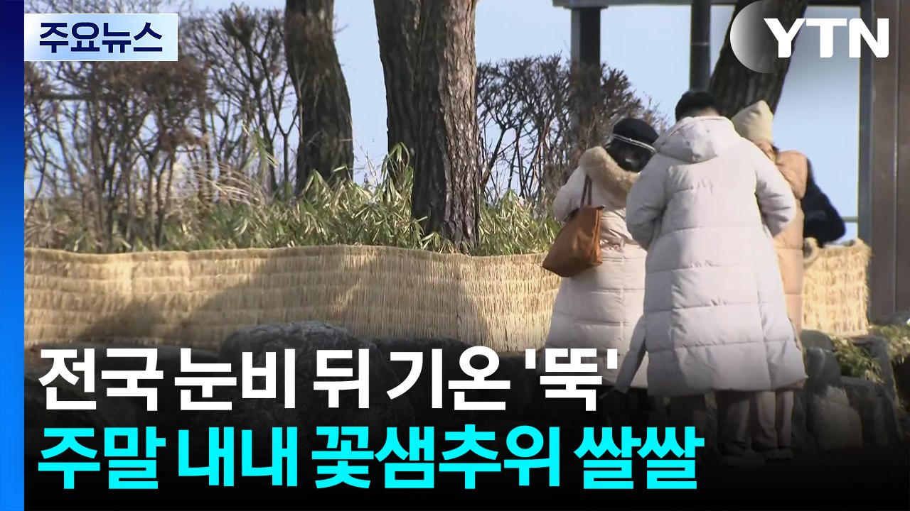 [날씨] 눈비 뒤 기온 뚝...주말 꽃샘추위, 아침 영하권 쌀쌀 / YTN