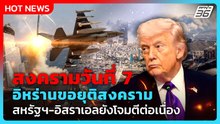 “ทรัมป์” ไม่สนอิหร่านขอเจรจา สหรัฐฯ-อิสราเอลโจมตีต่อเนื่อง| PPTV News ข่าวต่างประเทศ |6 มี.ค. 69