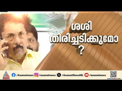 വിമതനീക്കം വ്യാപിപ്പിക്കാൻ പി.കെ ശശി; അസംതൃപ്തരെ കൂട്ടായ്മയിൽ എത്തിക്കാൻ നീക്കം | PK Sasi