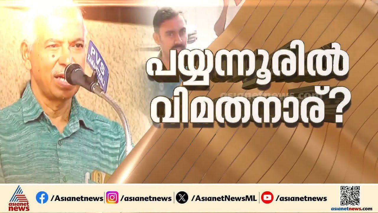പയ്യന്നൂരിൽ എന്ത് സംഭവിക്കും?, വി.കുഞ്ഞികൃഷ്‌ണൻ വി.ഐ മധുസൂദനനെതിരെ മത്സരിക്കുമോ? | Payyannur
