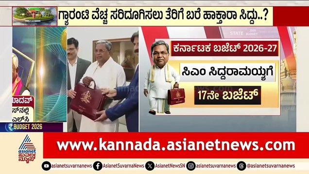 Karnataka Budget 2026; ಯಾರ್ಯಾರಿಂದ ಎಷ್ಟು ಬಾರಿ ಬಜೆಟ್ ಮಂಡನೆ? | CM Siddaramaiah | State Budget