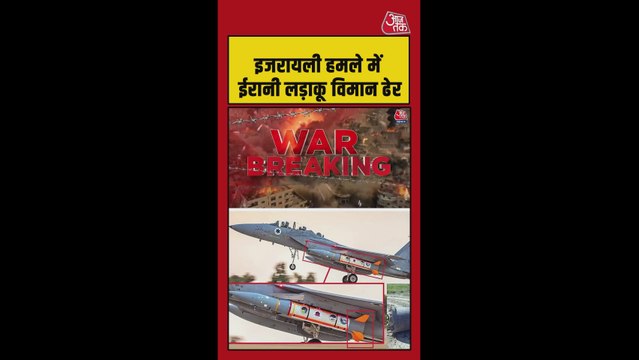 इजरायली हमले में ईरानी लड़ाकू विमान ढेर
