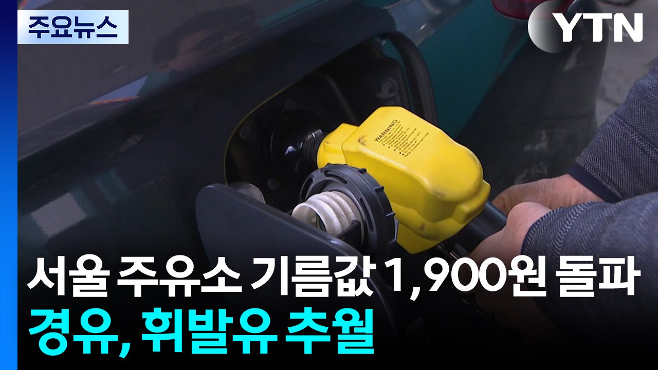 서울 주유소 기름값 1,900원 돌파...경유, 휘발유 추월 / YTN