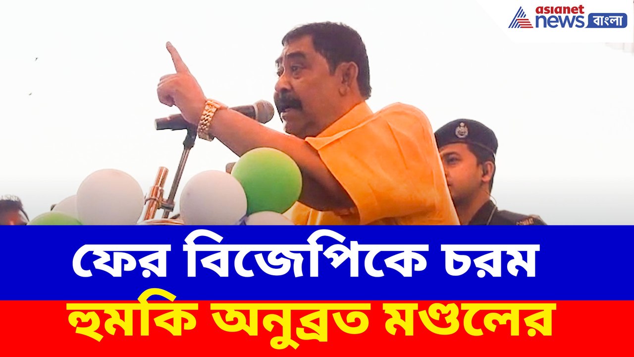 ফের বিজেপিকে চরম হুমকি অনুব্রত মণ্ডলের