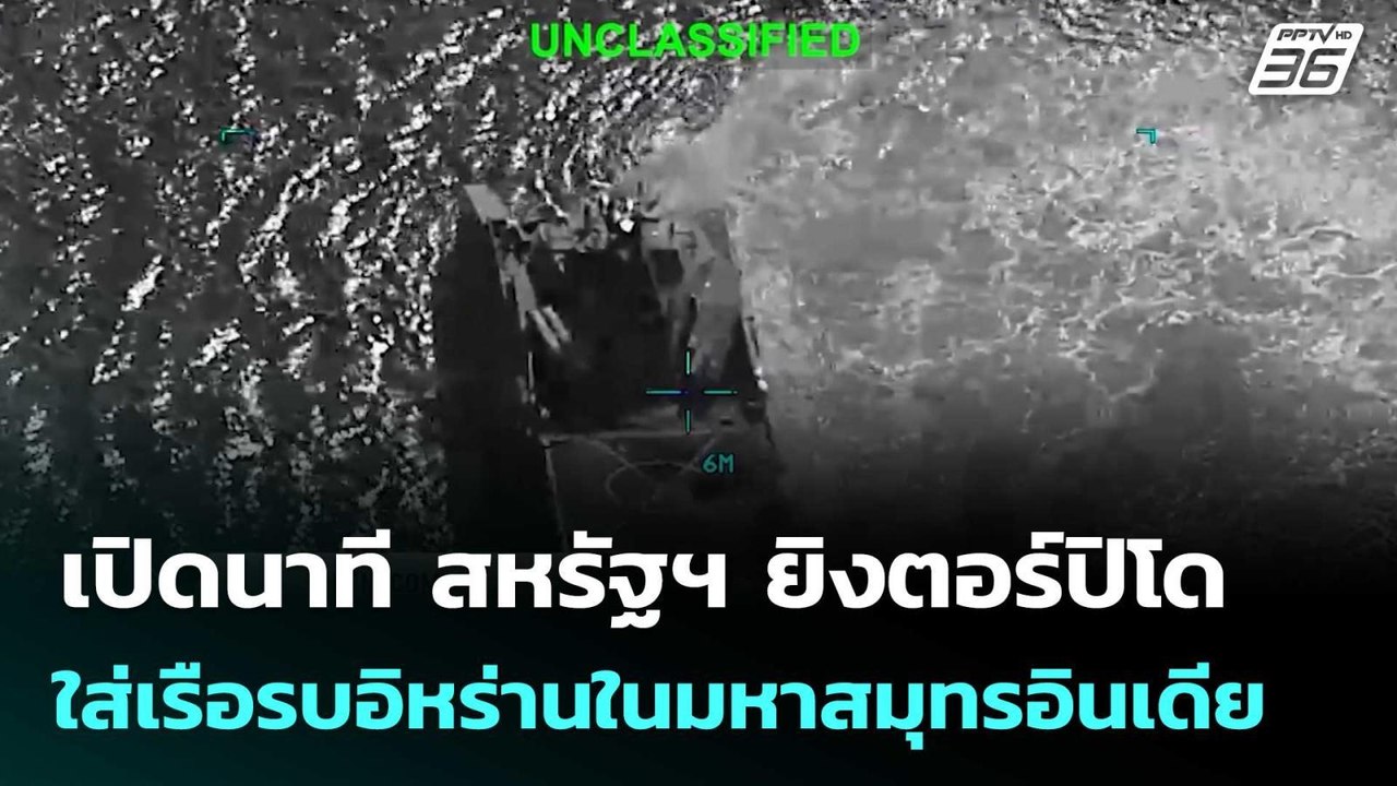 เปิดนาที สหรัฐฯ ยิงตอร์ปิโด ใส่เรือรบอิหร่านในม...