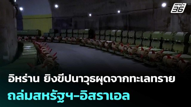 อิหร่าน ยิงขีปนาวุธผุดจากทะเลทรายถล่มสหรัฐฯ-อิสราเอล | โชว์ข่าวเช้านี้ | 6 มี.ค. 69