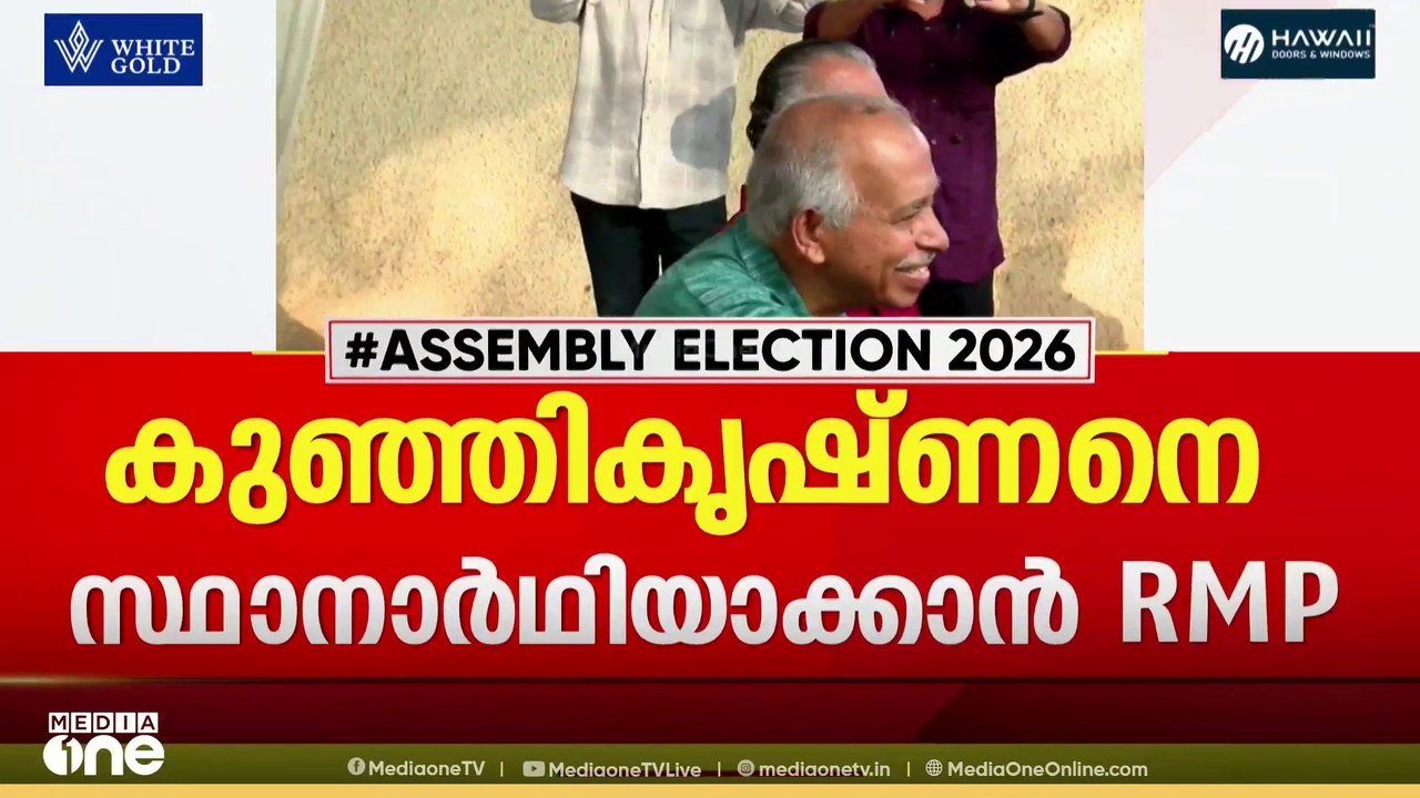 സിപിഎം വിട്ട പയ്യന്നൂരിലെ വി കുഞ്ഞികൃഷ്‌ണനെ RMP സ്ഥാനാർഥിയിക്കാൻ ആലോചന