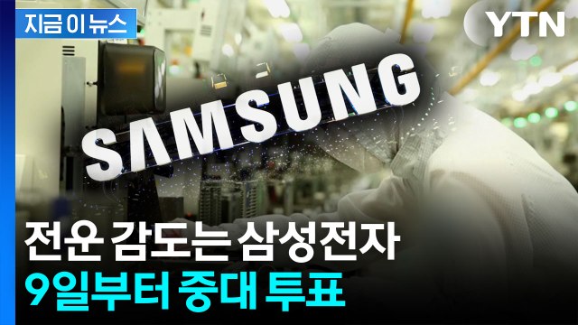 역대급 실적에도 제도 때문에... 삼성전자 노조, 9일부터 찬반 투표 [지금이뉴스] / YTN