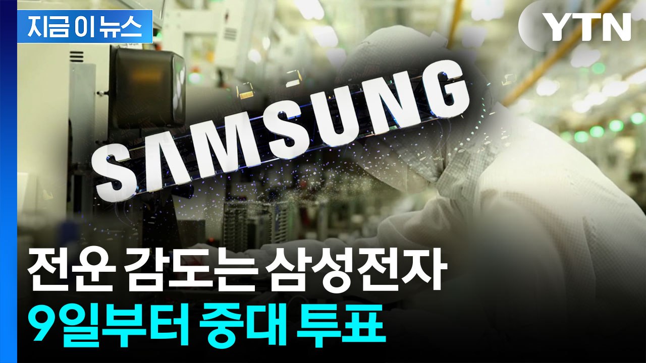 "역대급 실적에도 제도 때문에..." 삼성전자 노조, 9일부터 찬반 투표 [지금이뉴스...