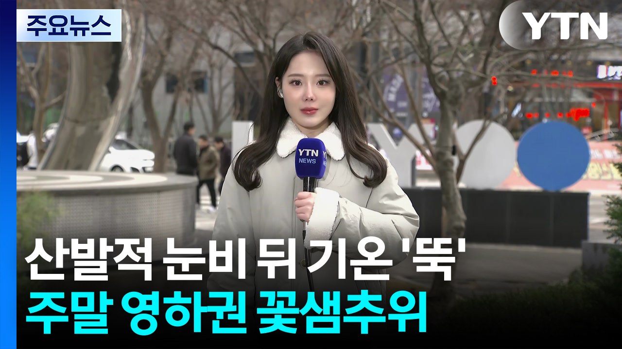 [날씨] 오후까지 산발적 비·눈...주말 영하권 꽃샘추위 찾아와 / YTN