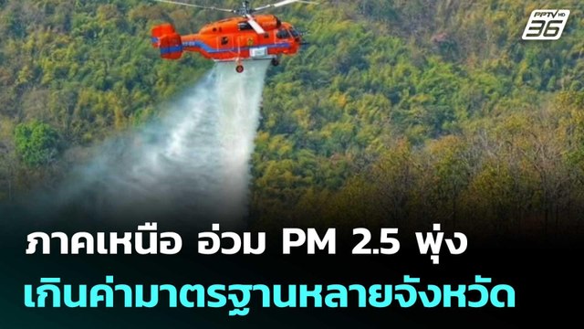 ภาคเหนือ อ่วม PM 2.5 พุ่งเกินค่ามาตรฐานหลายจังหวัด | โชว์ข่าวเช้านี้ | 6 มี.ค. 69