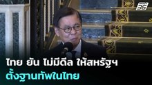 ไทย ยัน ไม่มีดีล ให้สหรัฐฯ ตั้งฐานทัพในไทย  | โชว์ข่าวเช้านี้  | 6 มี.ค. 69