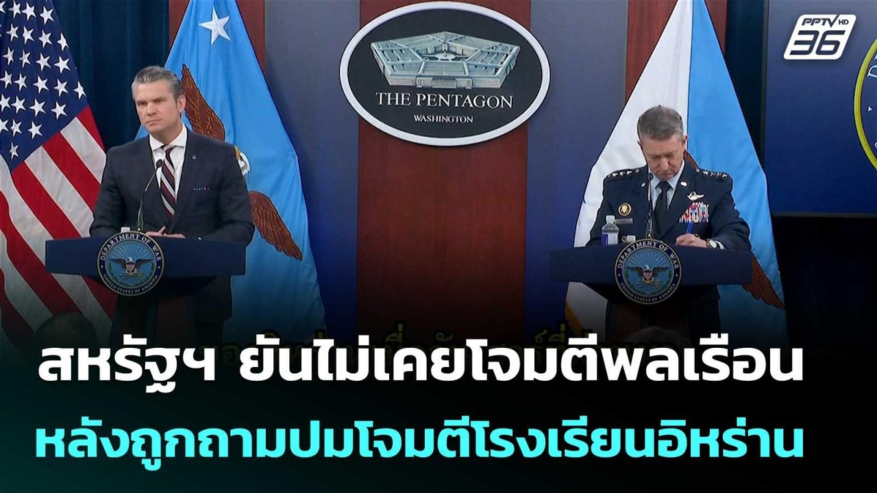 สหรัฐฯ ยันไม่เคยโจมตีพลเรือน หลังถูกถามปมโจมตีโ...