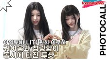 아일릿(ILLIT) 원희·이로하, 귀여움과 청량함이 동시에 터진 투샷(락피쉬웨더웨어) [TOP영상]