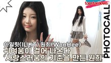 아일릿(ILLIT) 원희(WonHee), 귀여움이 걸어 나온다 ‘사랑스러움의 기준을 만든 원희’(락피쉬웨더웨어) [TOP영상]