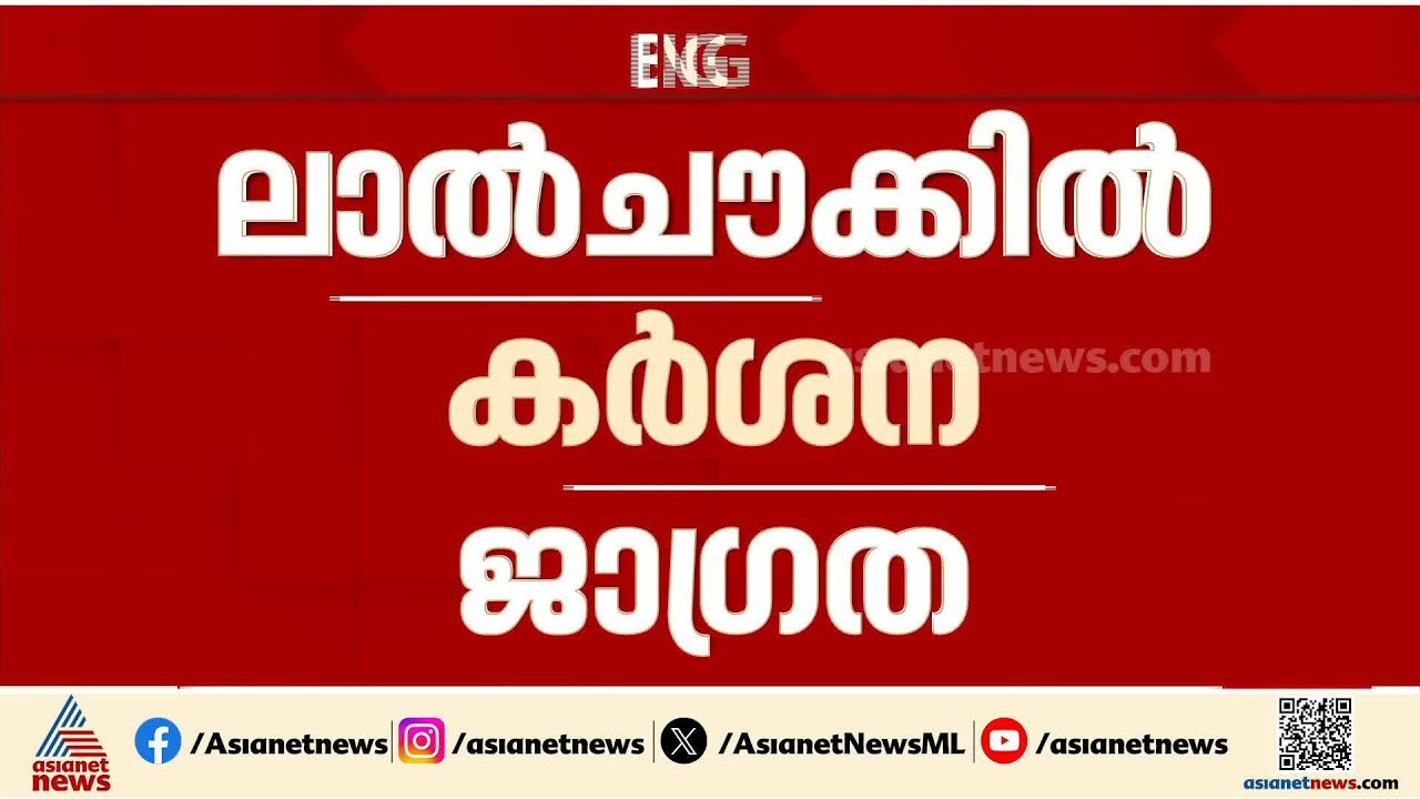 പശ്ചിമേഷ്യൻ സംഘർഷം; ലാൽചൗക്കിൽ കർശന ജാ​ഗ്രത