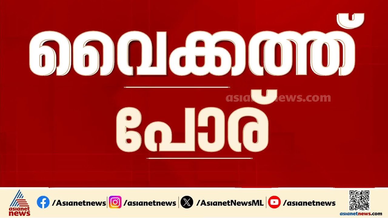 വൈക്കത്ത് ഐക്യമില്ല; മൂന്ന് മുന്നണികളിലും സ്ഥാനാർത്ഥി നിർണയത്തെച്ചൊല്ലി പോര് രൂക്ഷം