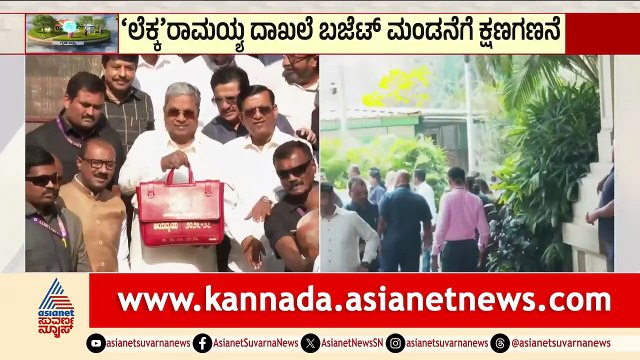 Karnataka Budget 2026; ಸಿಎಂಗೆ ಬಜೆಟ್ ಹಸ್ತಾಂತರಿಸಿದ ಅಧಿಕಾರಿಗಳು | CM Siddaramaiah | State Budget