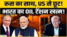Oil Crisis In India: Russia से Crude Oil लेगा भारत, अमेरिका ने दी विशेष छूट!