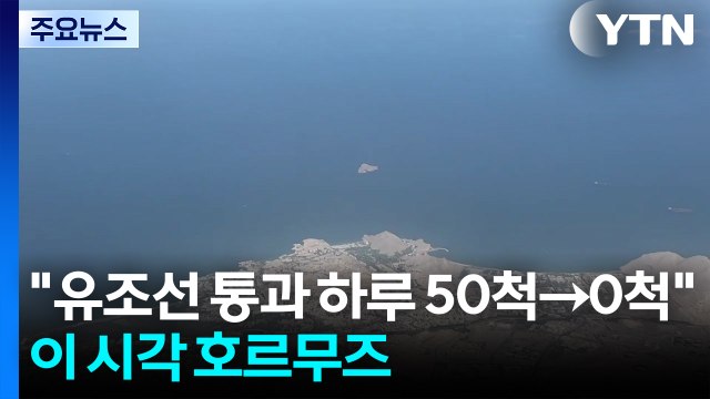 유조선 통과 하루 50척→0척 ...이 시각 호르무즈 해협 / YTN