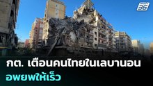 กต. เตือนคนไทยในเลบานอนอพยพให้เร็ว | เที่ยงทันข่าว | 6 มี.ค. 69