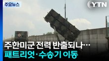 주한미군 전력 반출되나...패트리엇·수송기 이동 포착 / YTN