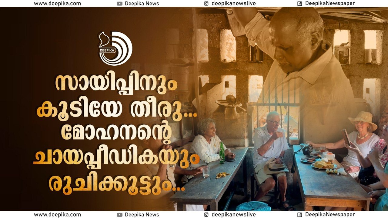 ആധുനികതയുടെ പകിട്ടുകളില്ല,വലിയ ഫ്ലെക്സ് ബോര്‍ഡുകളില്ല.  ഈ ചായക്കട തേടി ഇപ്പോള്‍ വിദേശികളും