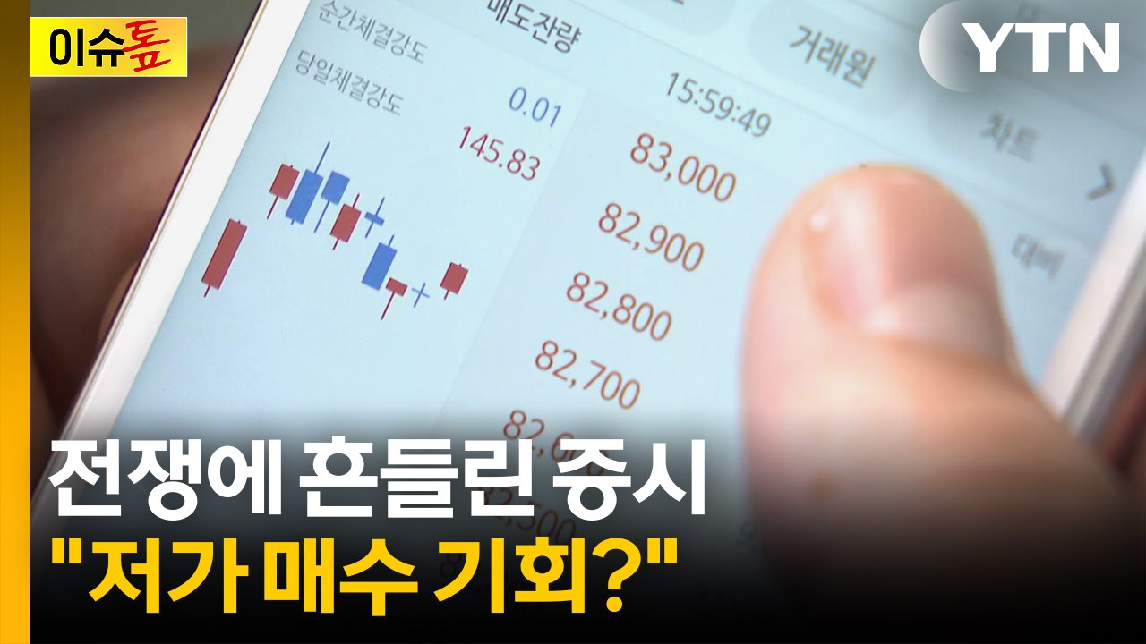 전쟁에 흔들린 증시..."지금이 '저가 매수' 타이밍...?" [이슈톺] / YTN
