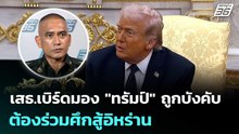 เสธ.เบิร์ดมอง"ทรัมป์" ถูกบังคับต้องร่วมศึกสู้อิหร่าน | เที่ยงทันข่าว | 6 มี.ค. 69