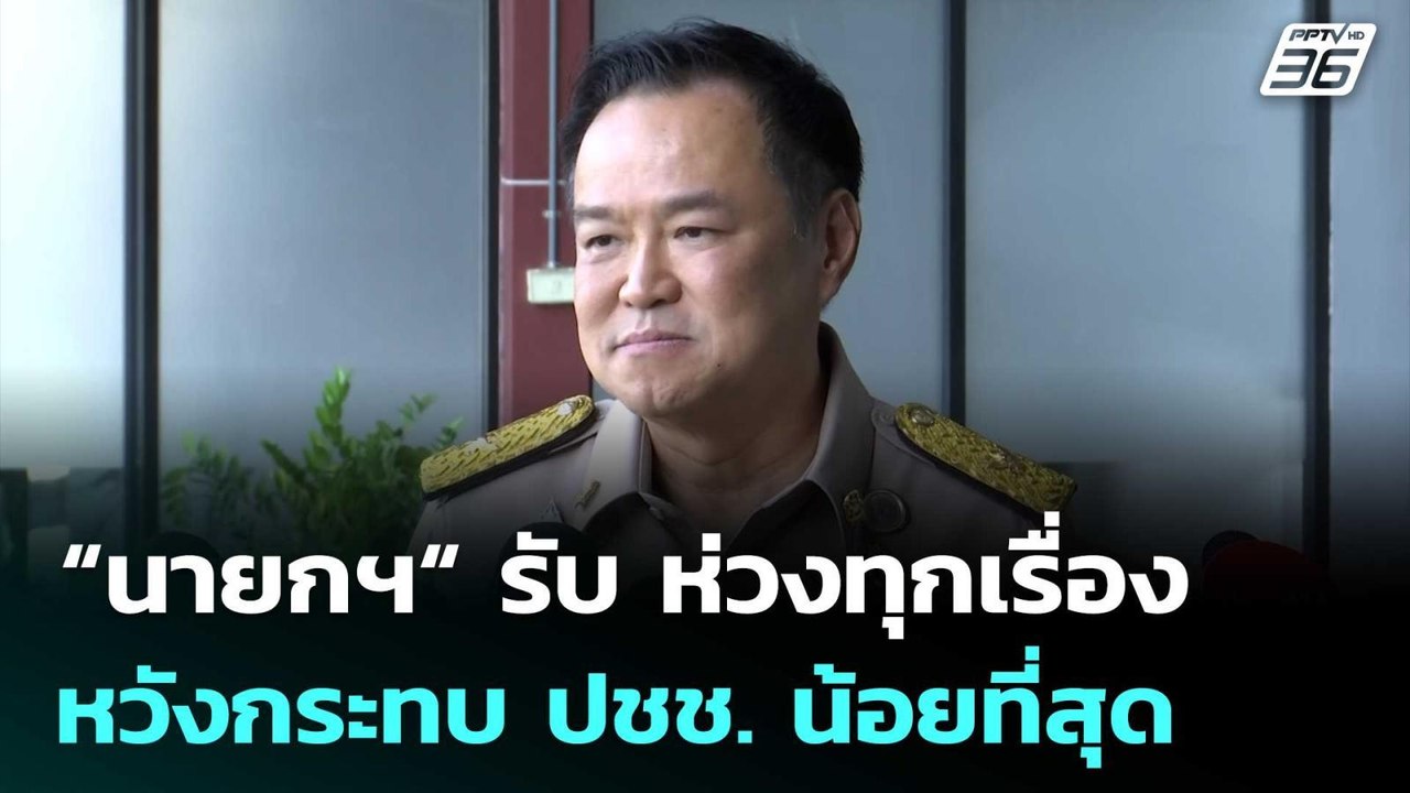 “นายกฯ“ รับ ห่วงทุกเรื่อง หวังกระทบ ปชช. น้อยที...