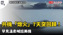 獨家》共機「熄火」7天突回歸！罕見溫柔喊話美機