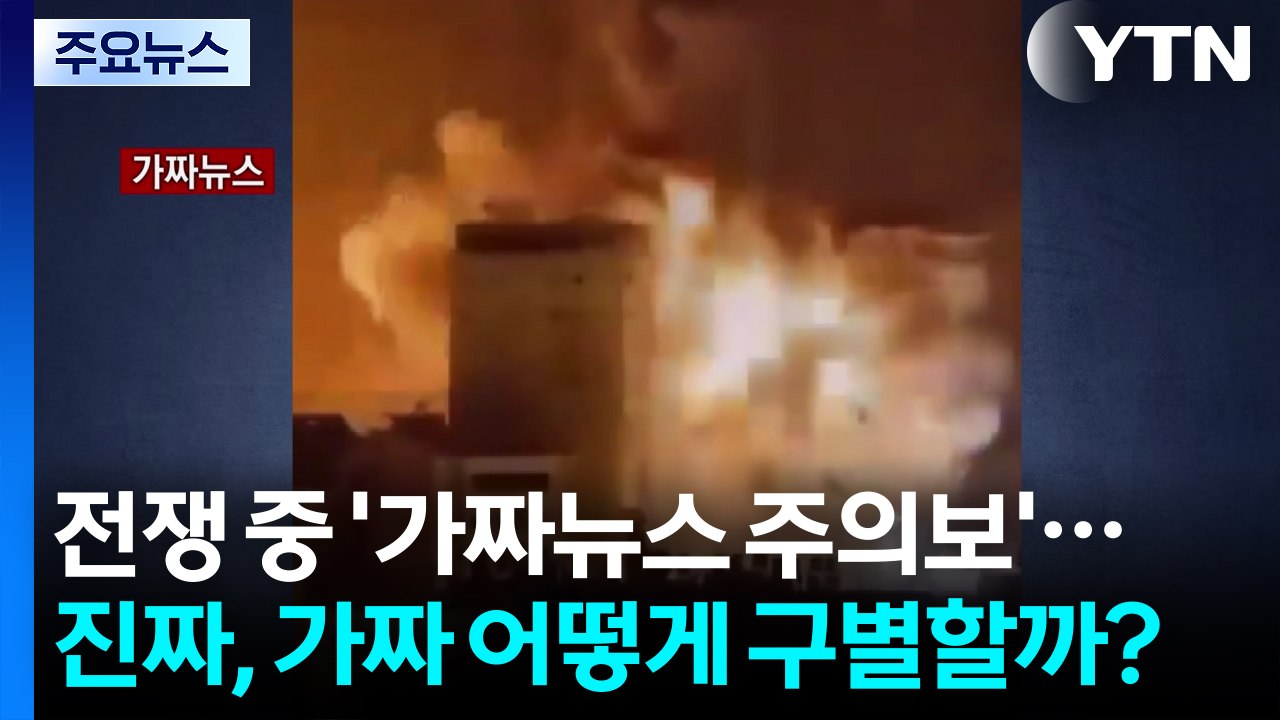 전쟁 중 '가짜뉴스 주의보'...진짜, 가짜 어떻게 구별할까? [앵커리포트] / YTN