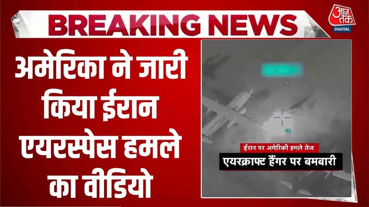 ईरान के एयरक्राफ्ट हैंगर पर भारी बमबारी, अमेरिक...