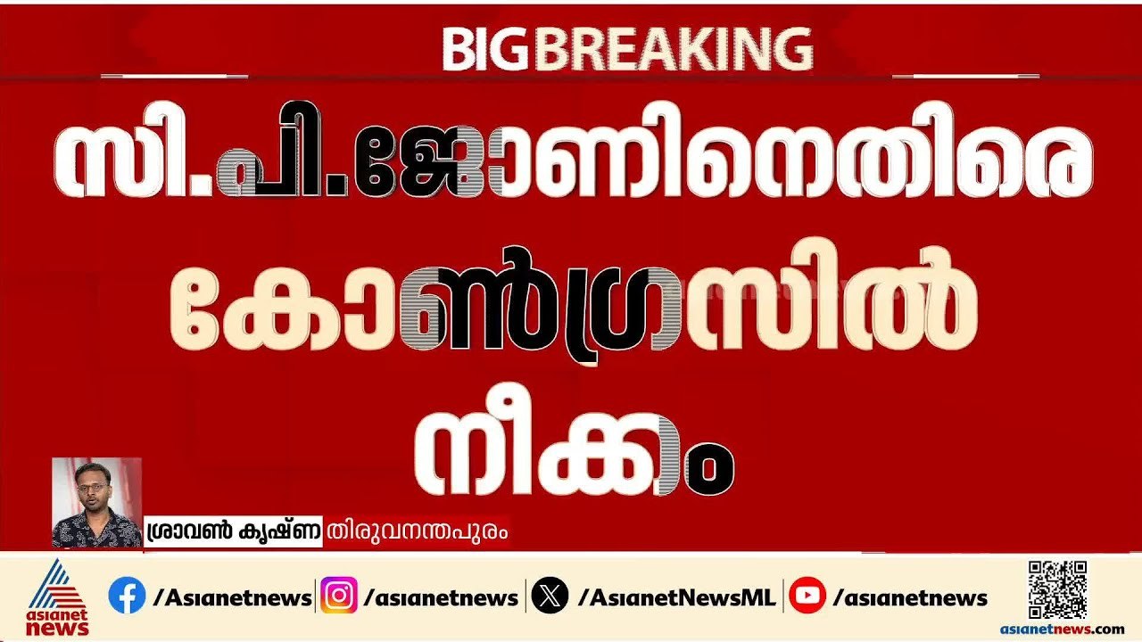 സിപി ജോണിനെതിരെ കോൺഗ്രസിൽ നീക്കം; രാജി ഭീഷണിയുമായി പത്തോളം ഡിസിസി ഭാരവാഹികൾ