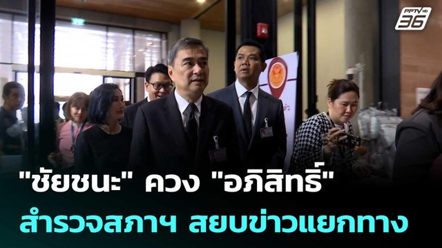 ชัยชนะ ควง อภิสิทธิ์ สำรวจสภาฯ สยบข่าวแยกทาง| เที่ยงทันข่าว |6 มี.ค. 69