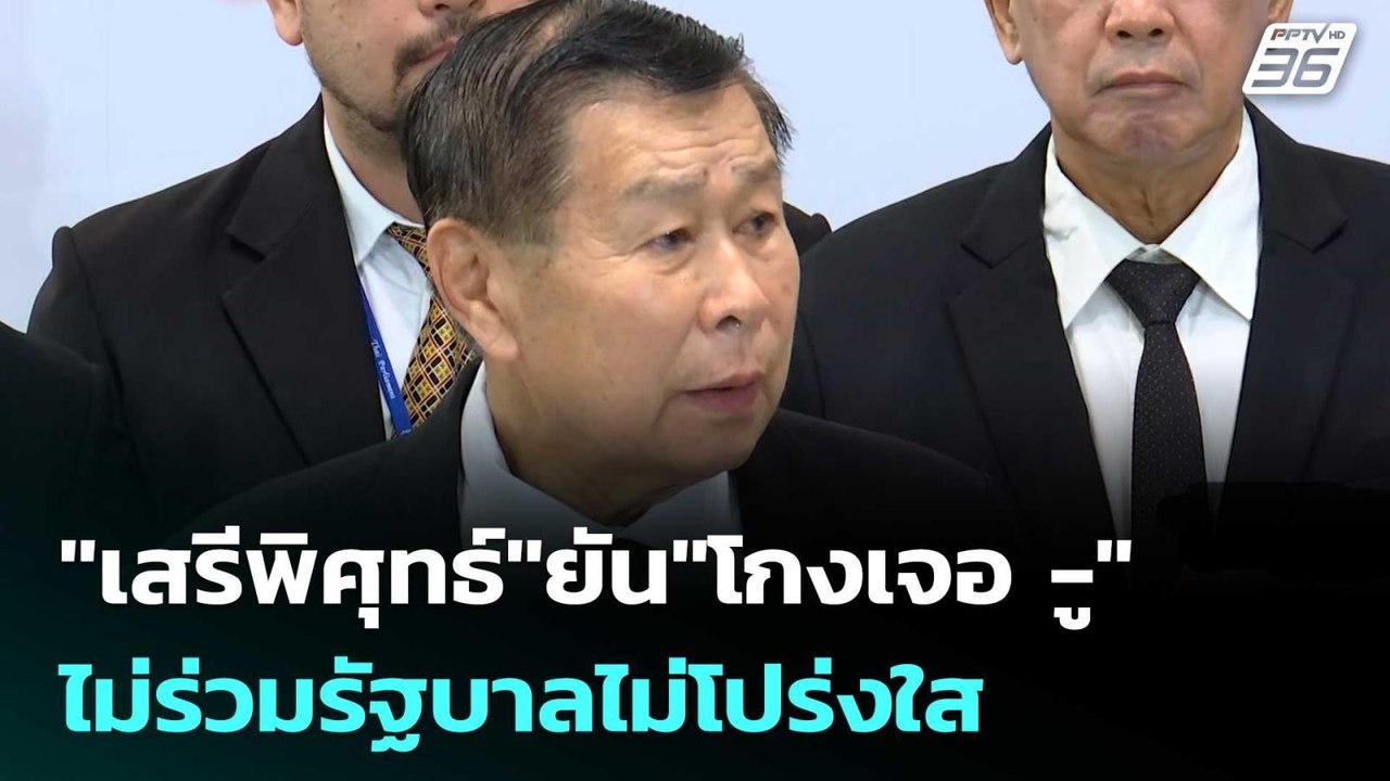 "เสรีพิศุทธ์"ยัน"โกงเจอ -ู" ไม่ร่วมรัฐบาลไม่โปร่งใส| เที่ยงทันข่าว |6 มี.ค. 69