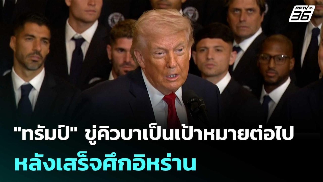 "ทรัมป์" ขู่คิวบาเป็นเป้าหมายต่อไป หลังเสร็จศึกอิหร่าน| เที่ยงทันข่าว |6 มี.ค. 69