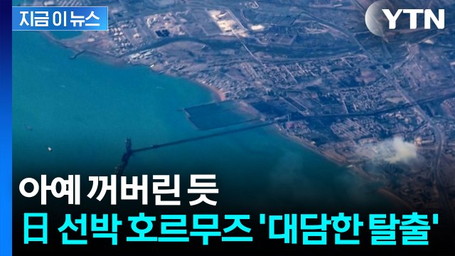 화물선 2척, 호르무즈 해협 통과 ...어떻게 빠져나왔나 [지금이뉴스] / YTN