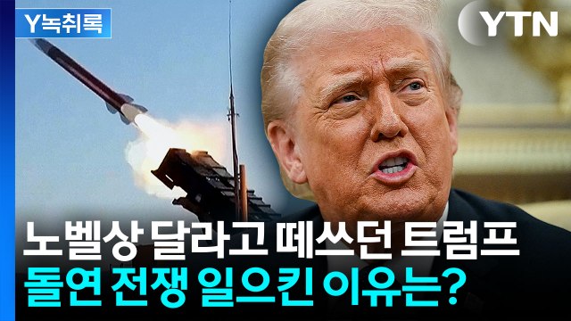 '평화주의자'라던 트럼프의 반전...이란 전쟁은 왜 일으켰나 [Y녹취록] / YTN