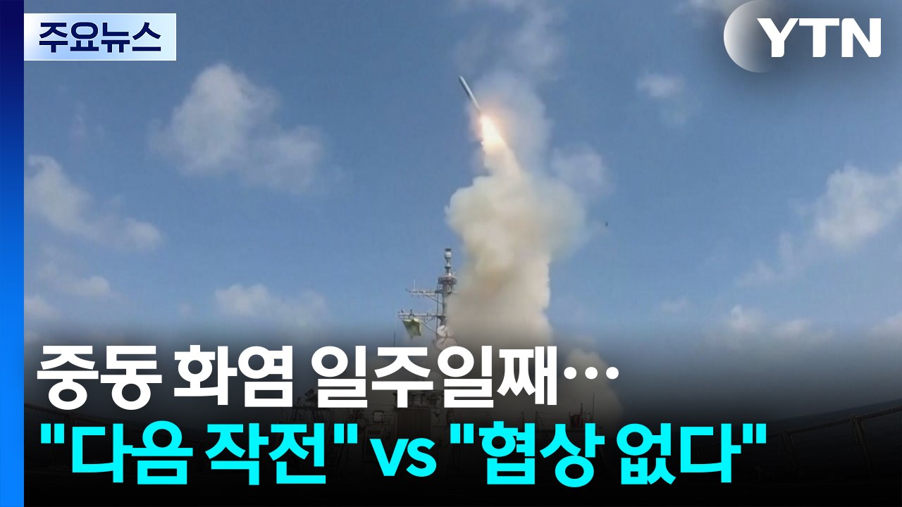 중동 화염 일주일째..."작전 다음 단계" vs "협상 없다" / YTN