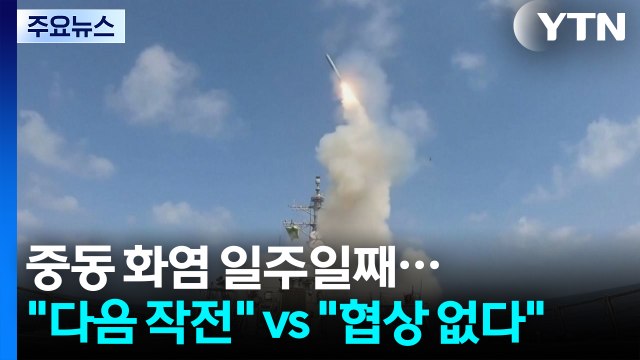 중동 화염 일주일째... 작전 다음 단계 vs 협상 없다 / YTN