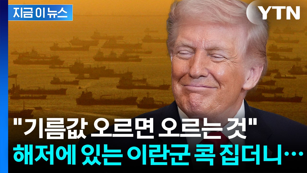 중간선거까지 흔드는 국제유가...트럼프는 '자신만만' [지금이뉴스] / YTN