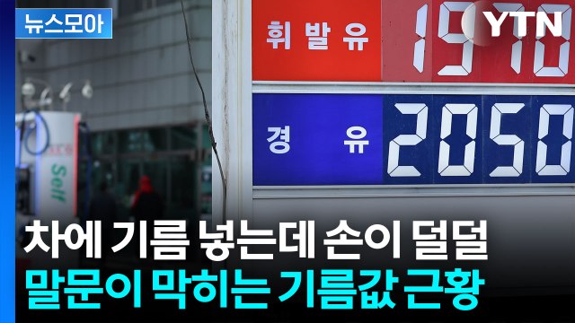 [뉴스모아] 석유 한 방울도 못 나가 이란 엄포 현실로?…무섭게 치솟는 기름값 / YTN