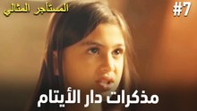 يوميات دار الأيتام #7