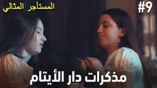 يوميات دار الأيتام #9